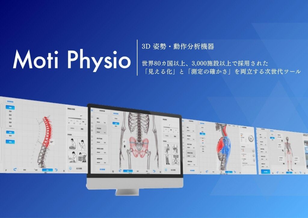 3D姿勢・動作分析機器 Moti Physio