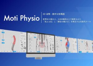 3D姿勢・動作分析機器 Moti Physio
