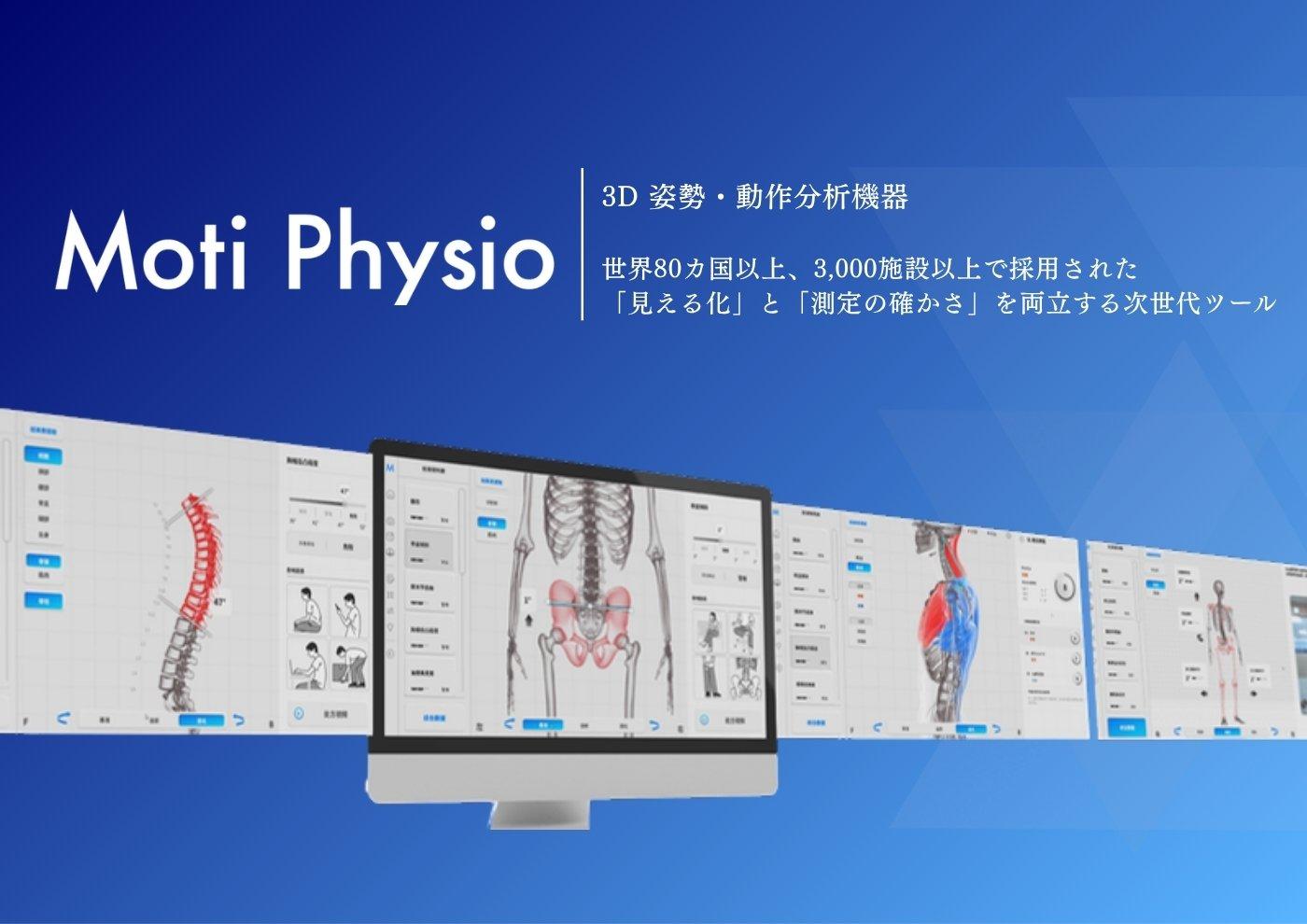 3D姿勢・動作分析機器 Moti Physio